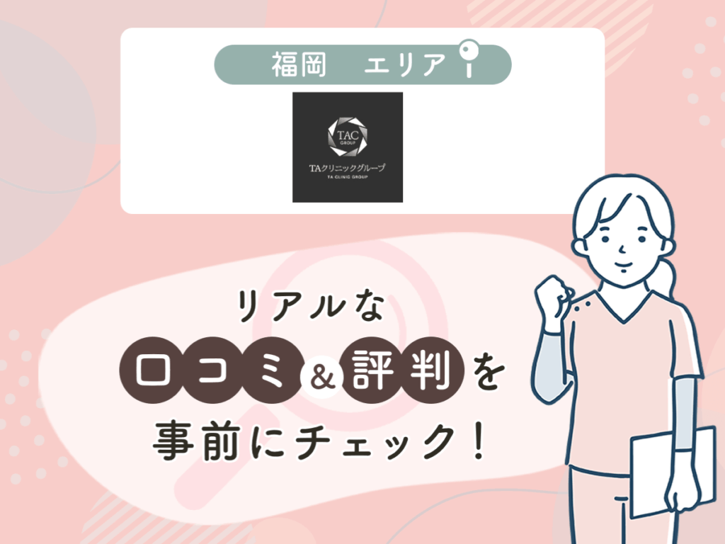 TAクリニック福岡エリアの口コミや評判（名医や先生の口コミ含む）