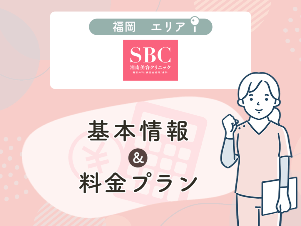 湘南美容クリニックの福岡エリアプラン・値段