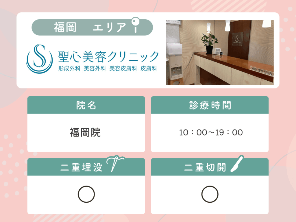聖心美容クリニック福岡院