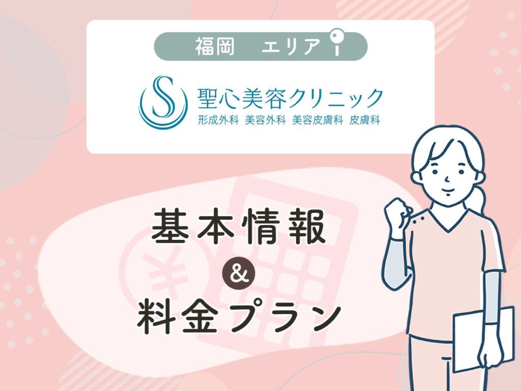 聖心美容クリニックの福岡エリアプラン・値段
