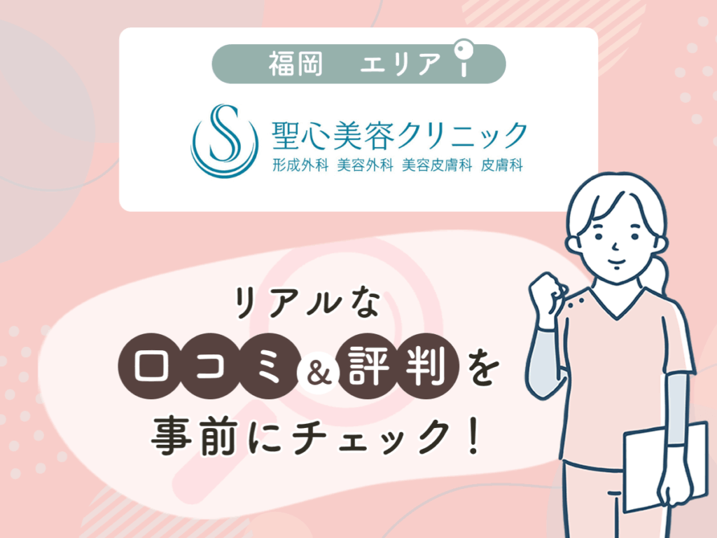 聖心美容クリニック福岡エリアの口コミや評判（名医や先生の口コミ含む）