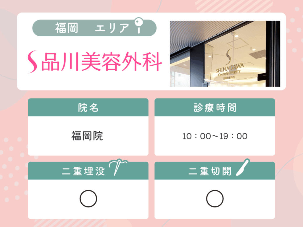 品川美容外科福岡院