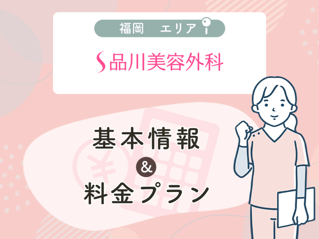 品川美容外科の福岡エリアプラン・値段
