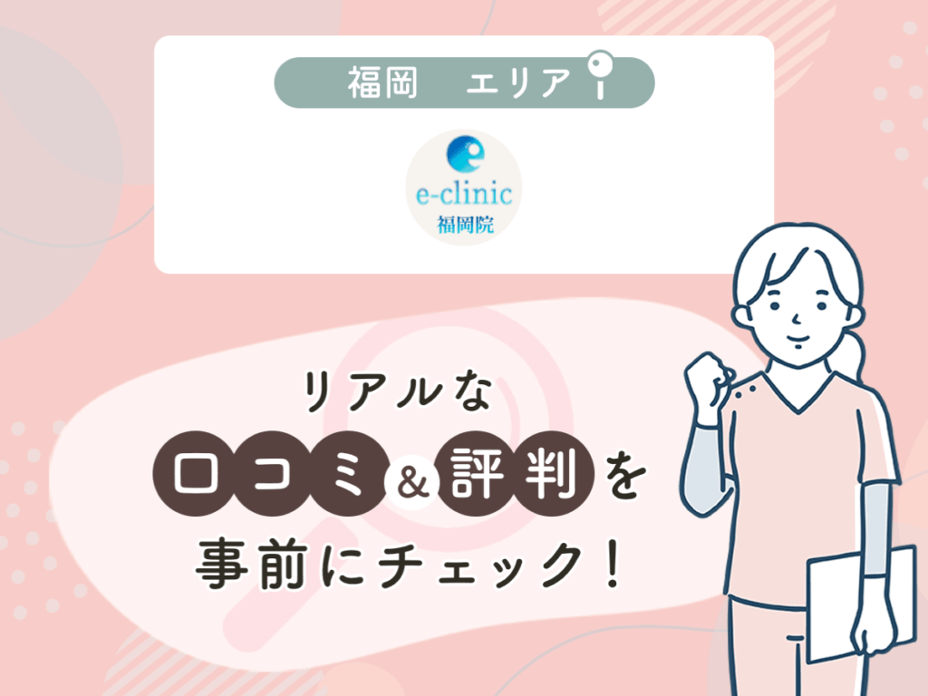 e-clinicの口コミや評判