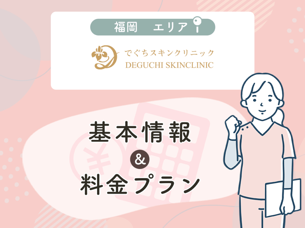 でぐちスキンクリニック