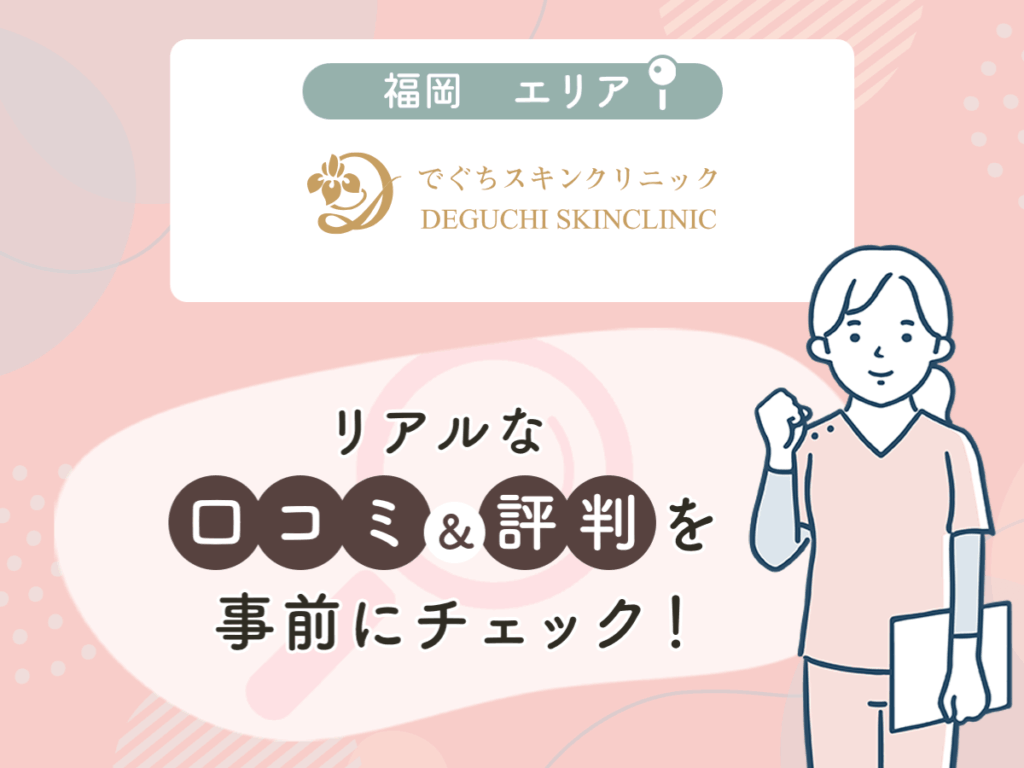 でぐちスキンクリニックの口コミや評判