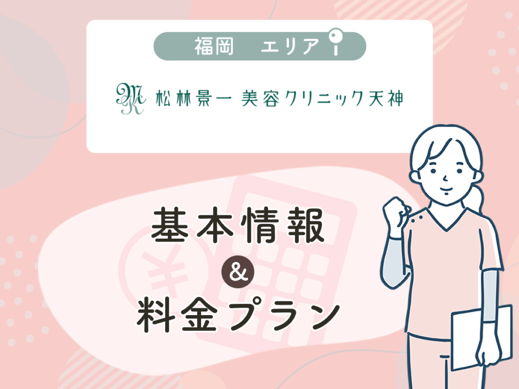 松林景一美容クリニック天神