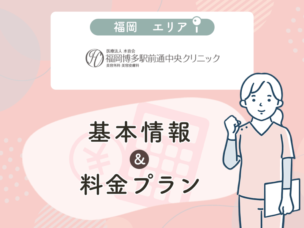 福岡博多駅前通中央クリニック