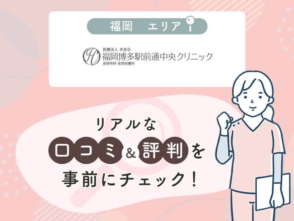 福岡博多駅前通中央クリニックの口コミや評判