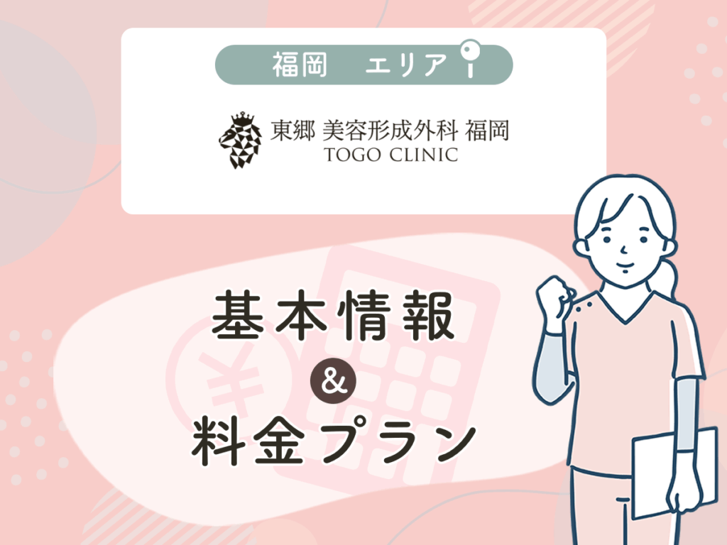 東郷美容形成外科福岡
