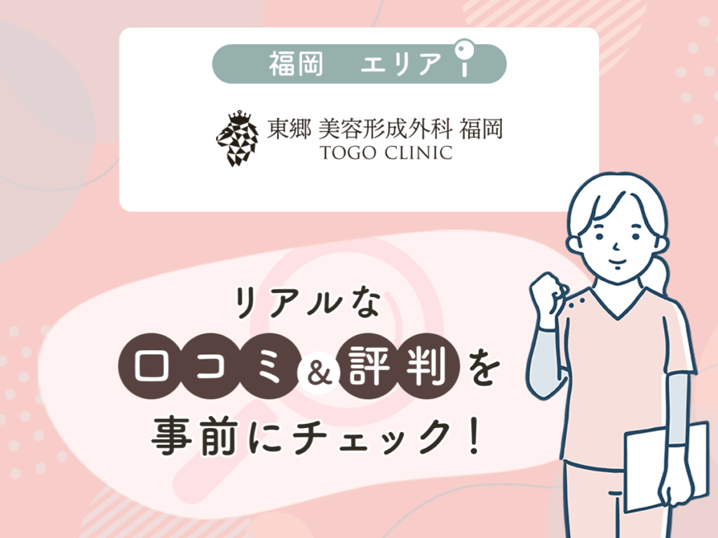 東郷美容形成外科福岡の口コミや評判