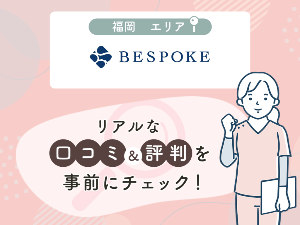 ビスポーククリニックの口コミや評判