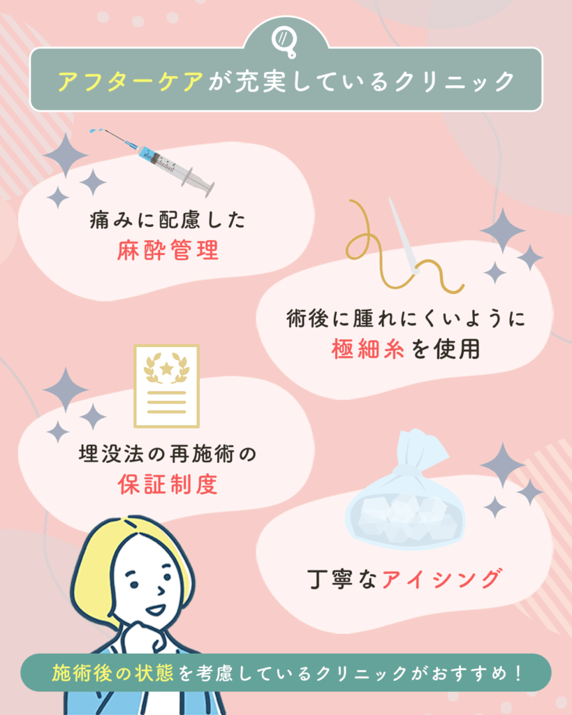 二重整形をした後のアフターケアが充実している