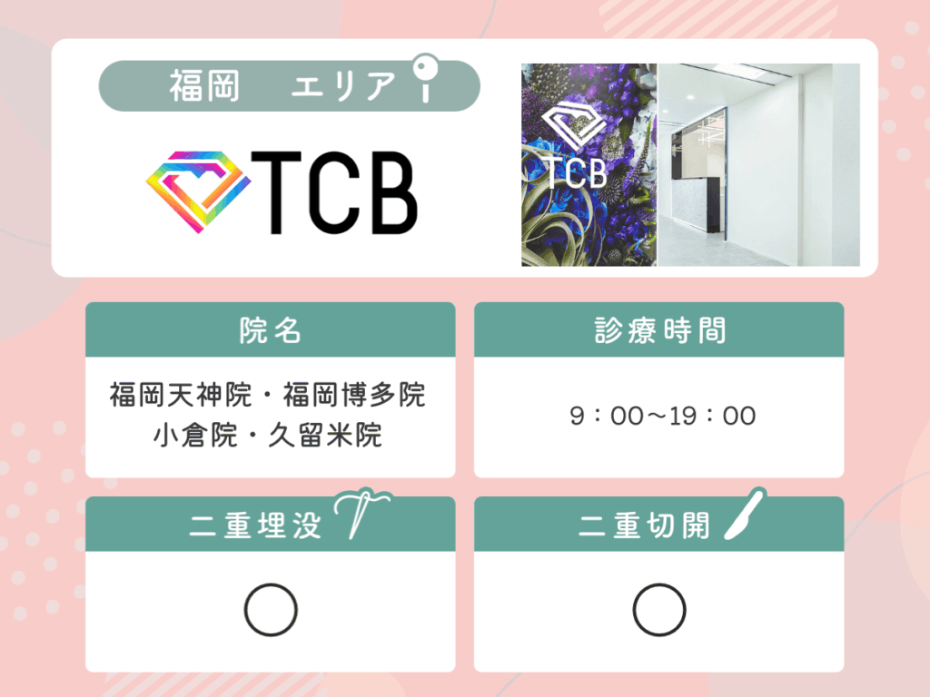 TCB東京中央美容外科：福岡天神院・福岡博多院・小倉院・久留米院