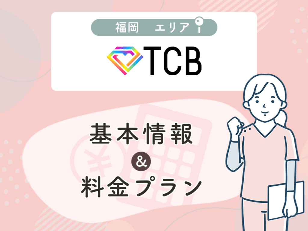TCB東京中央美容外科の福岡エリアプラン・値段