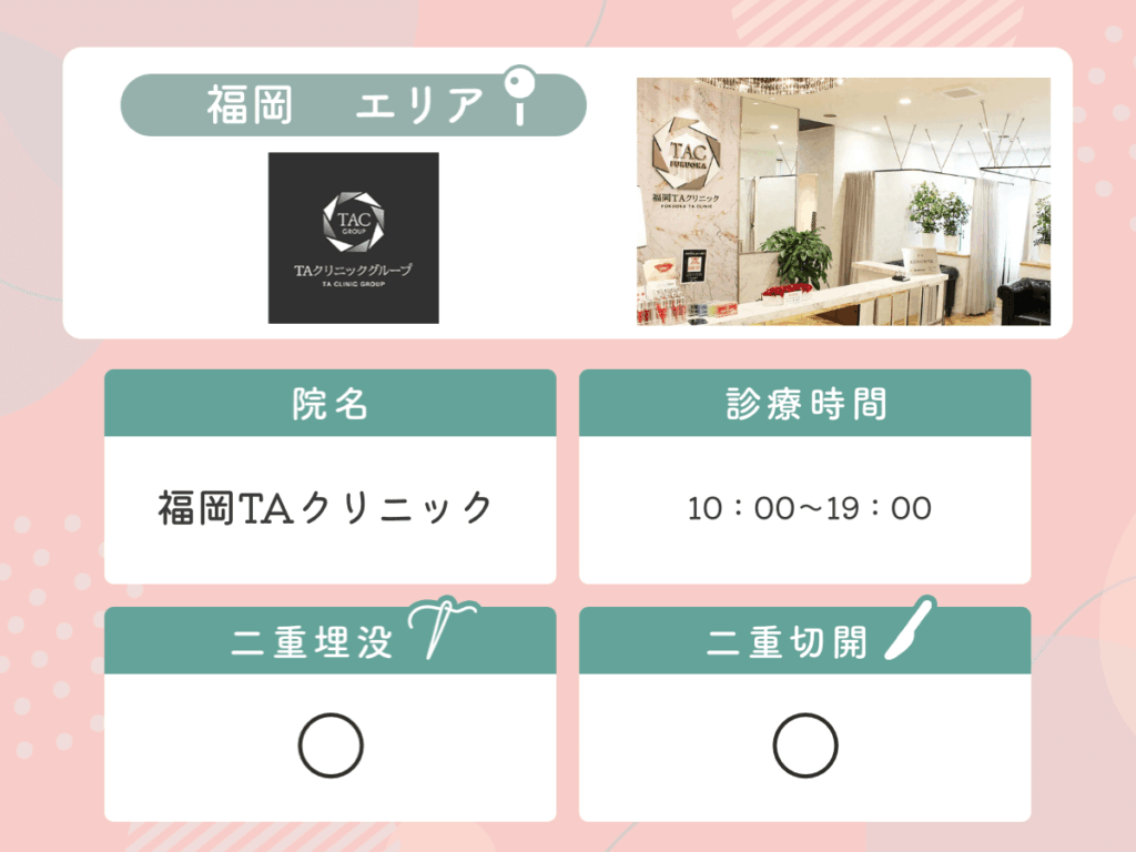 福岡TAクリニック