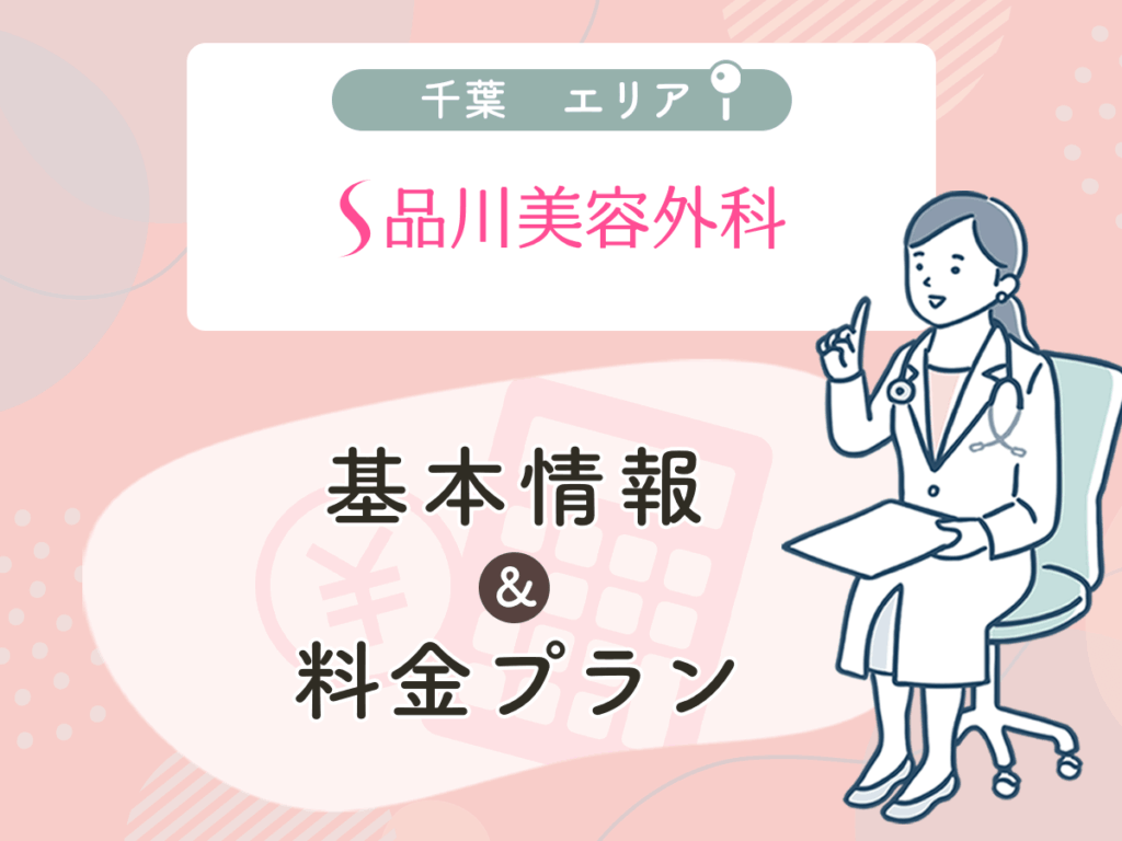 品川スキンクリニックの千葉エリアプラン・値段