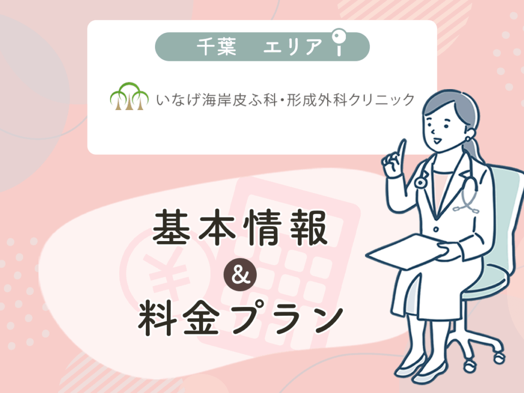 いなげ海岸皮ふ科・形成外科クリニック