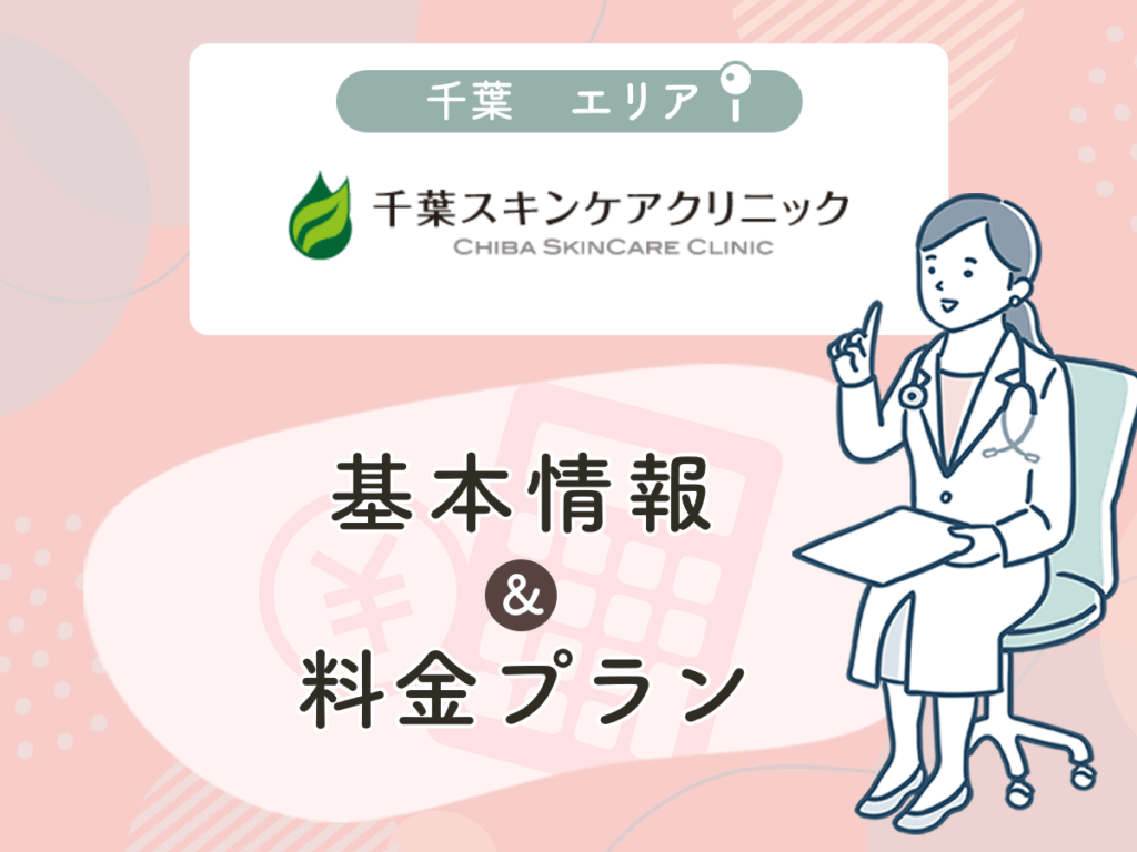 千葉スキンケアクリニック