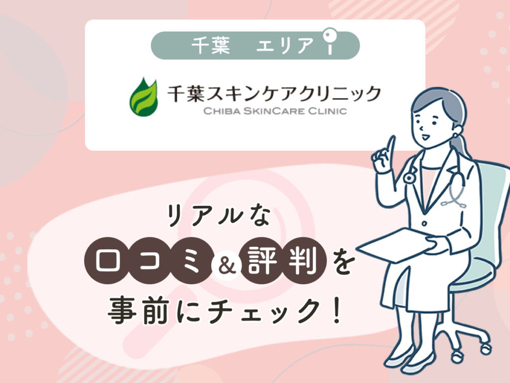 千葉スキンケアクリニックの口コミや評判
