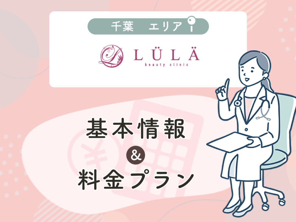 ルラ美容クリニック