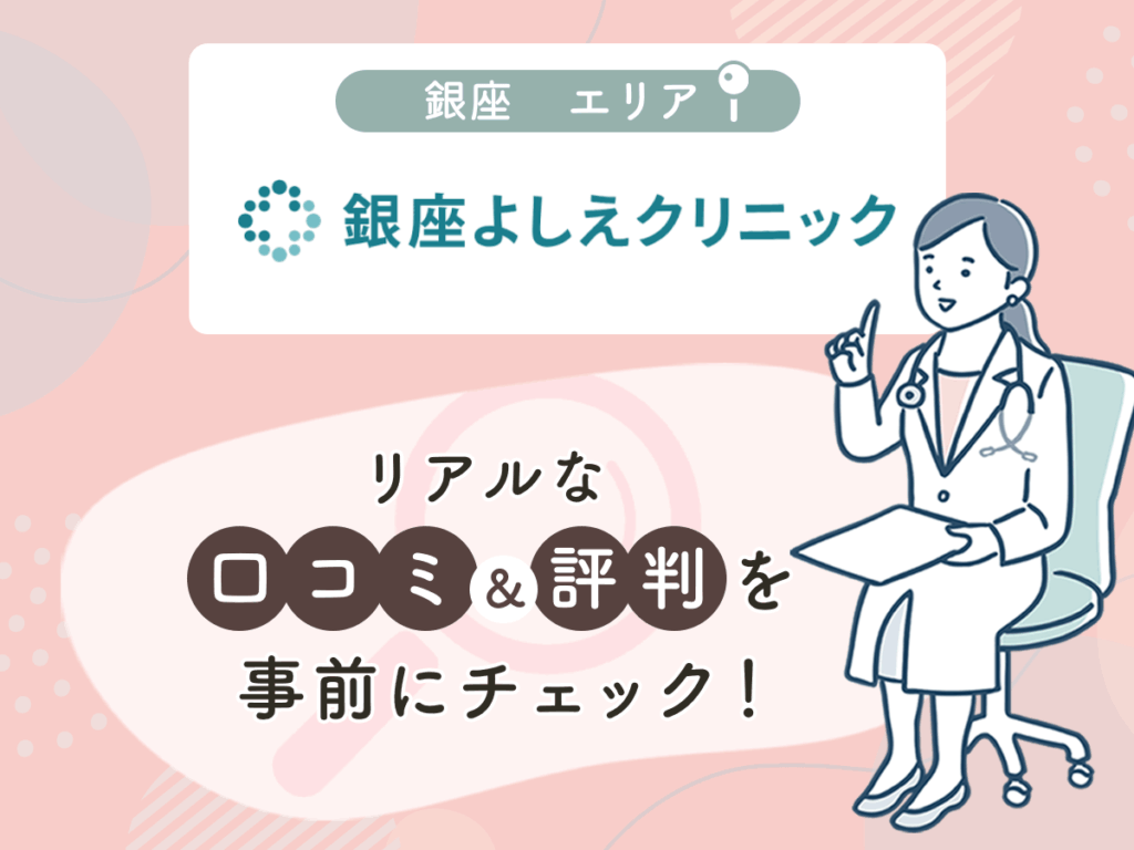 銀座よしえクリニックの口コミや評判