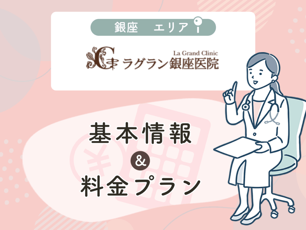 ラグラン銀座院