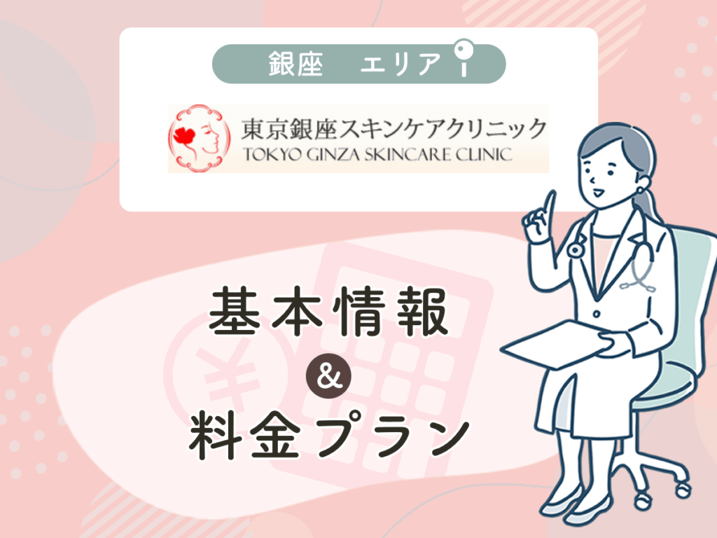 東京銀座スキンケアクリニック