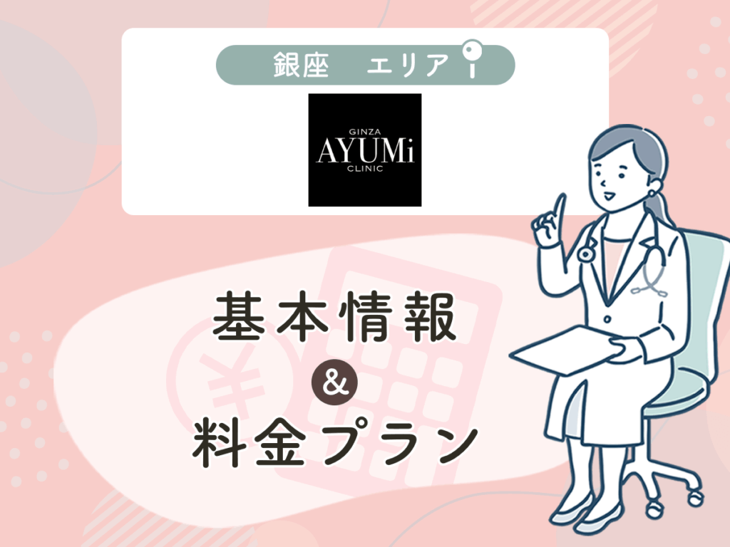 銀座あゆみクリニック