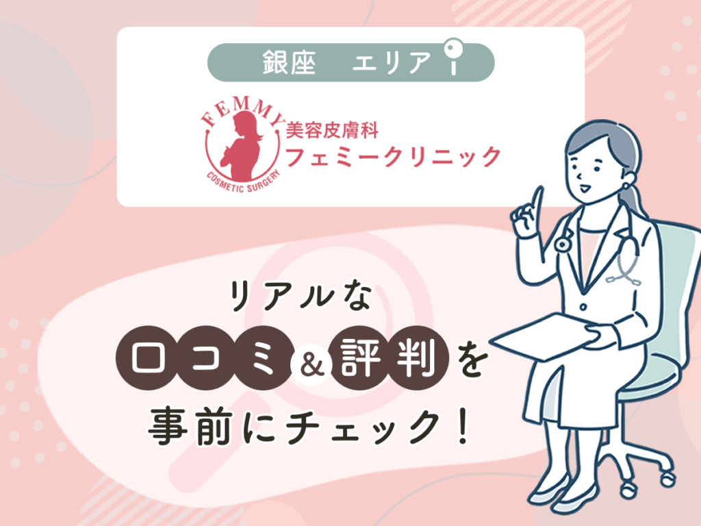 美容皮膚科 銀座フェミークリニックの口コミや評判