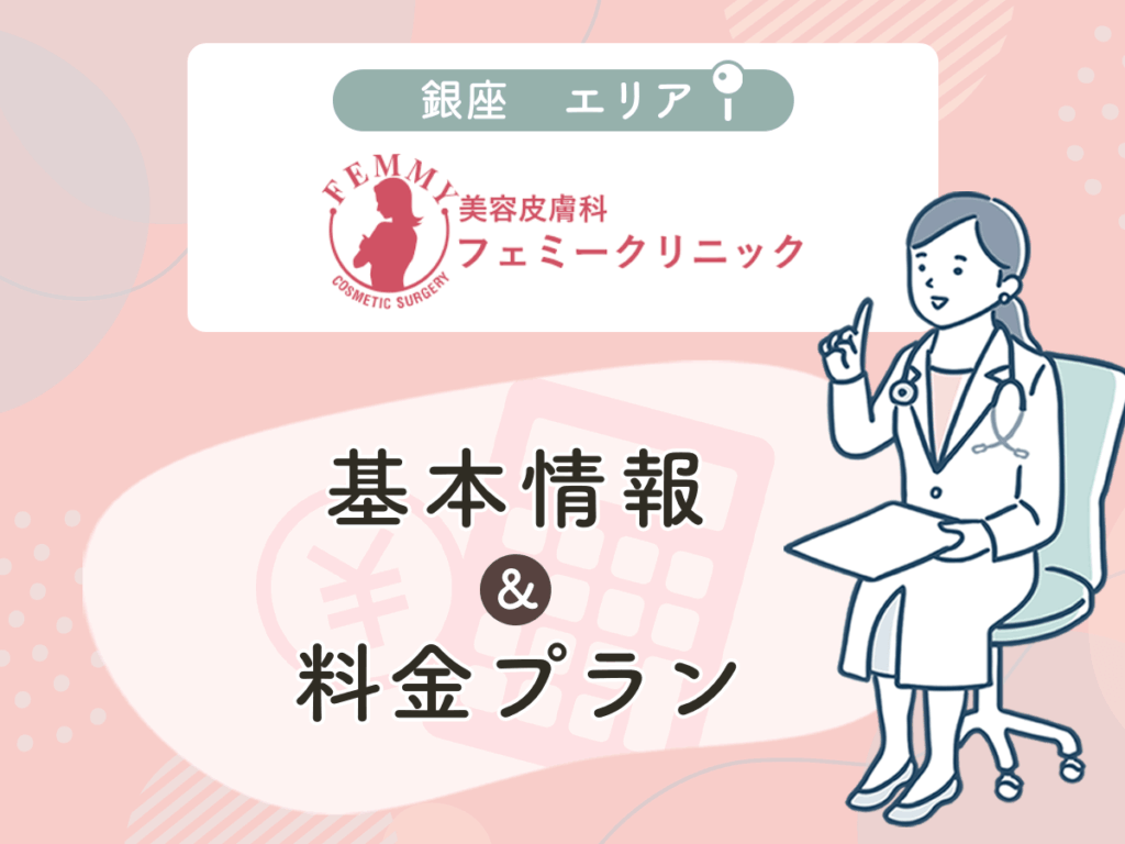 美容皮膚科銀座フェミークリニック