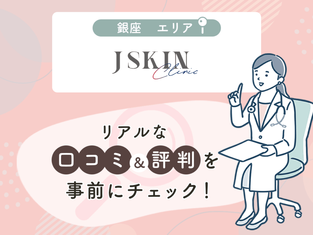 JSKINクリニック東京銀座の口コミや評判