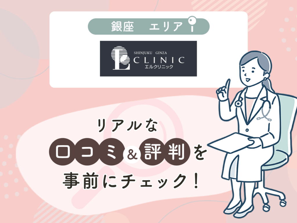 エルクリニックの口コミや評判
