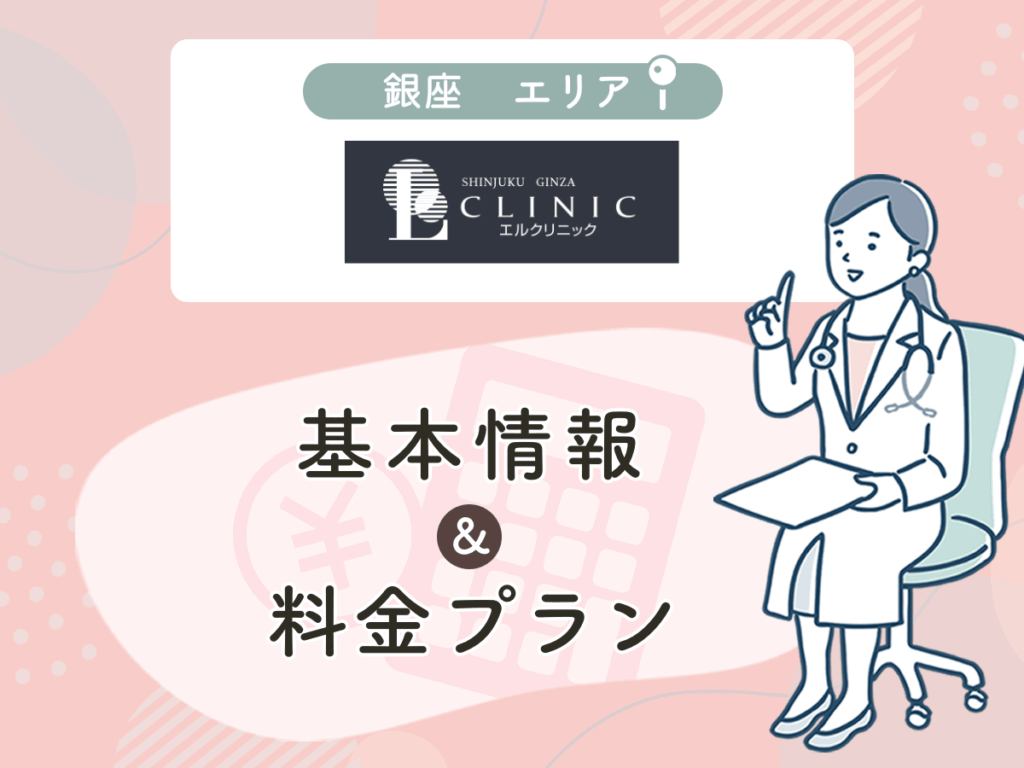 エルクリニック