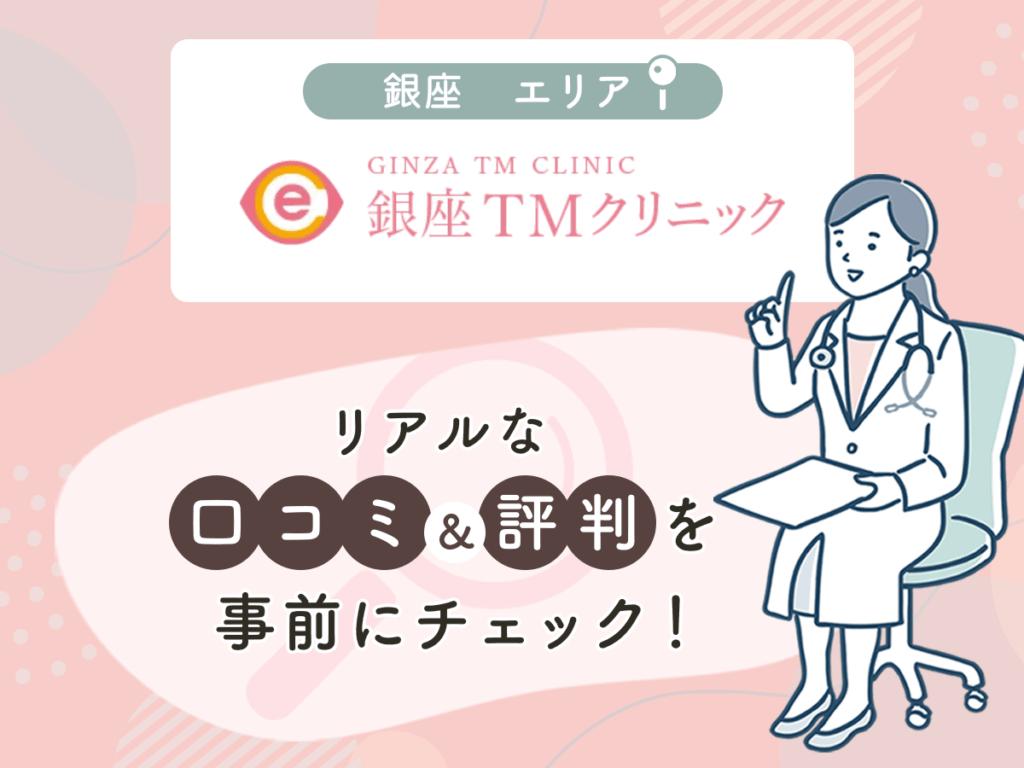 銀座TMクリニックの口コミや評判