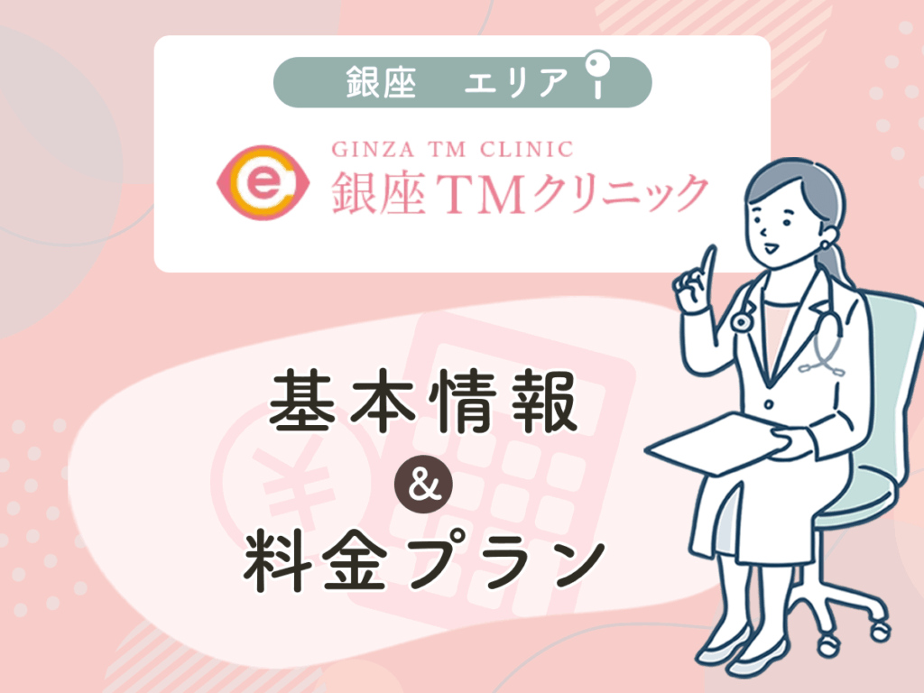 銀座TMクリニック