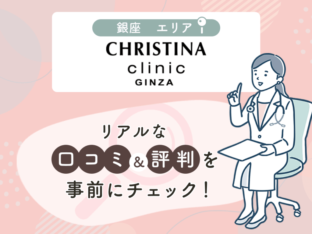 クリスティーナクリニック銀座の口コミや評判