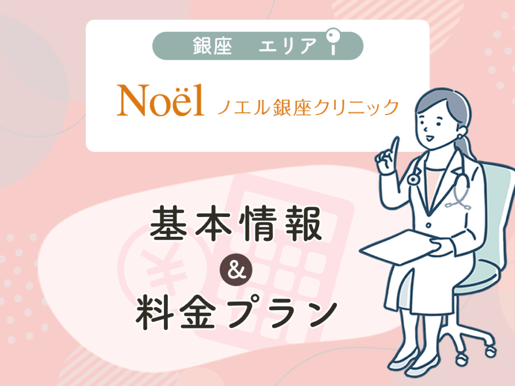 ノエル銀座クリニック