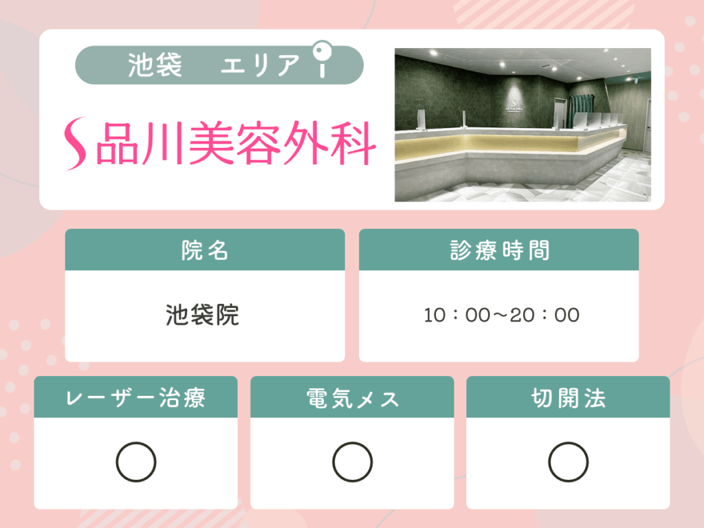 品川美容外科池袋院