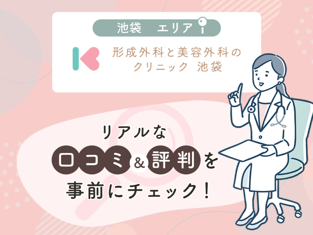 形成外科と美容外科のクリニック池袋の口コミや評判
