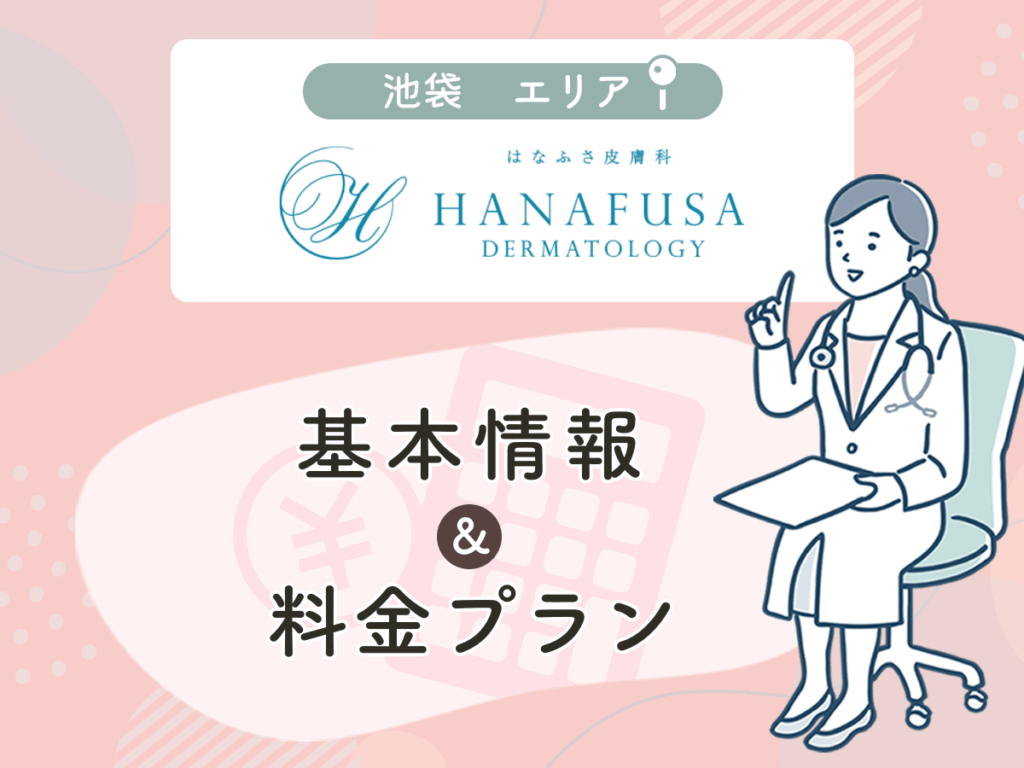 はなふさ皮膚科