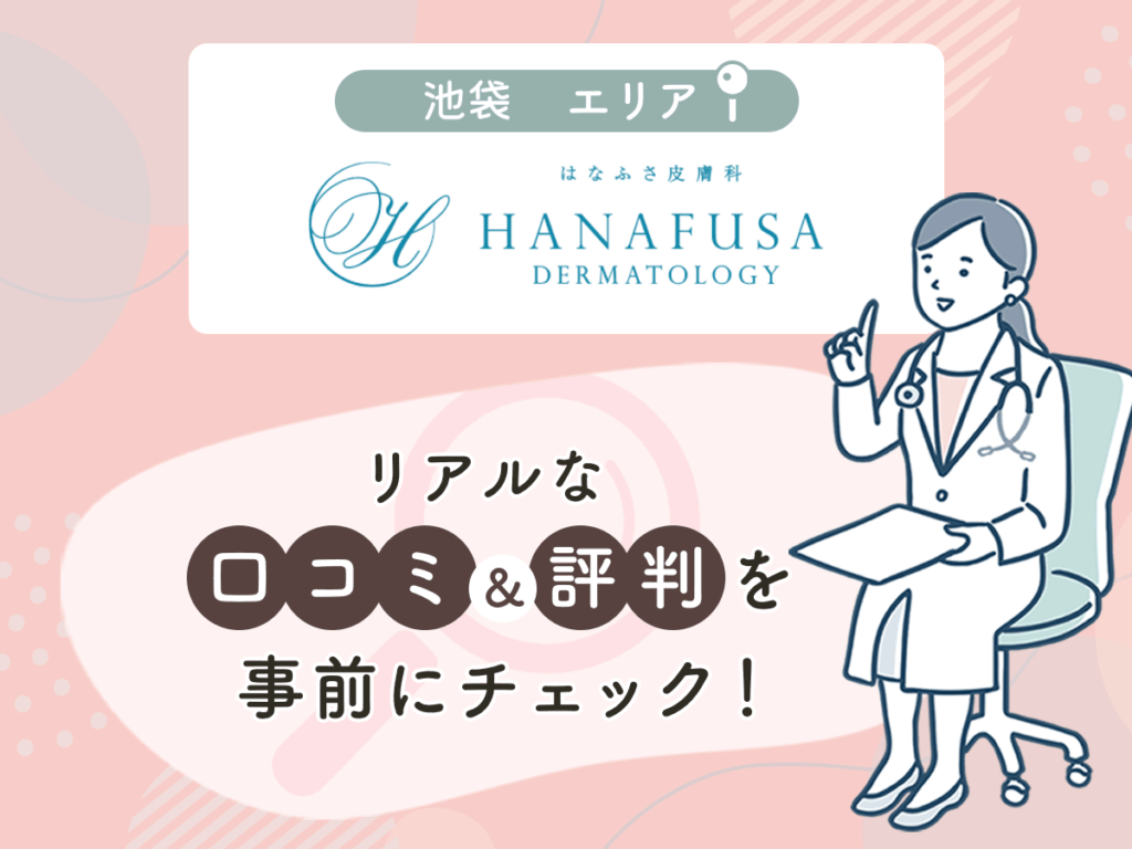 はなふさ皮膚科の口コミや評判