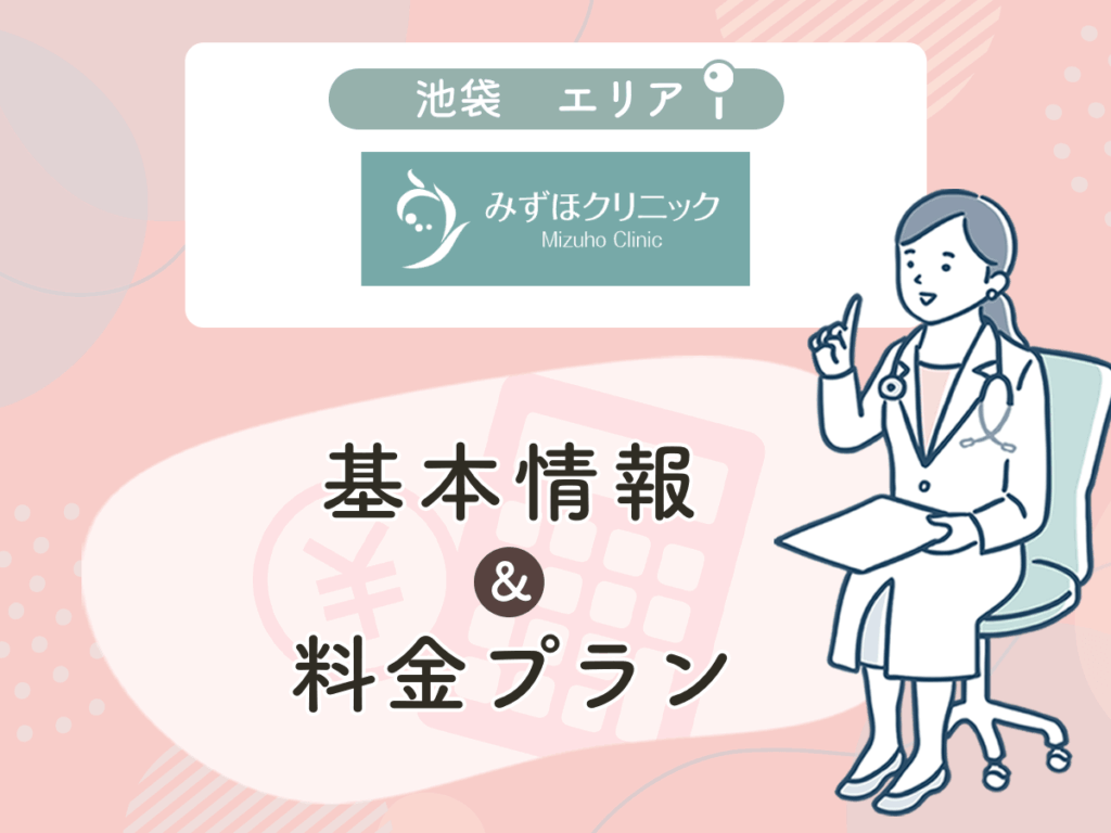 みずほクリニック