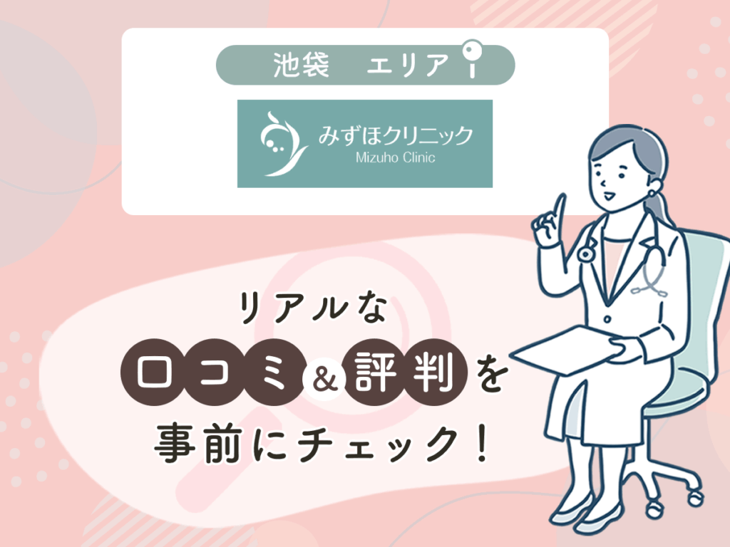 みずほクリニックの口コミや評判