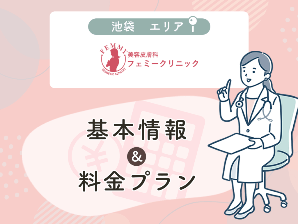 池袋フェミークリニック