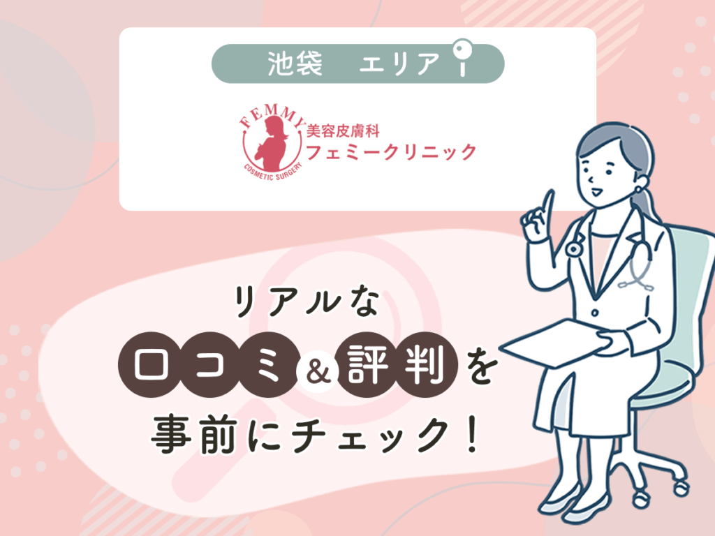 池袋フェミークリニックの口コミや評判
