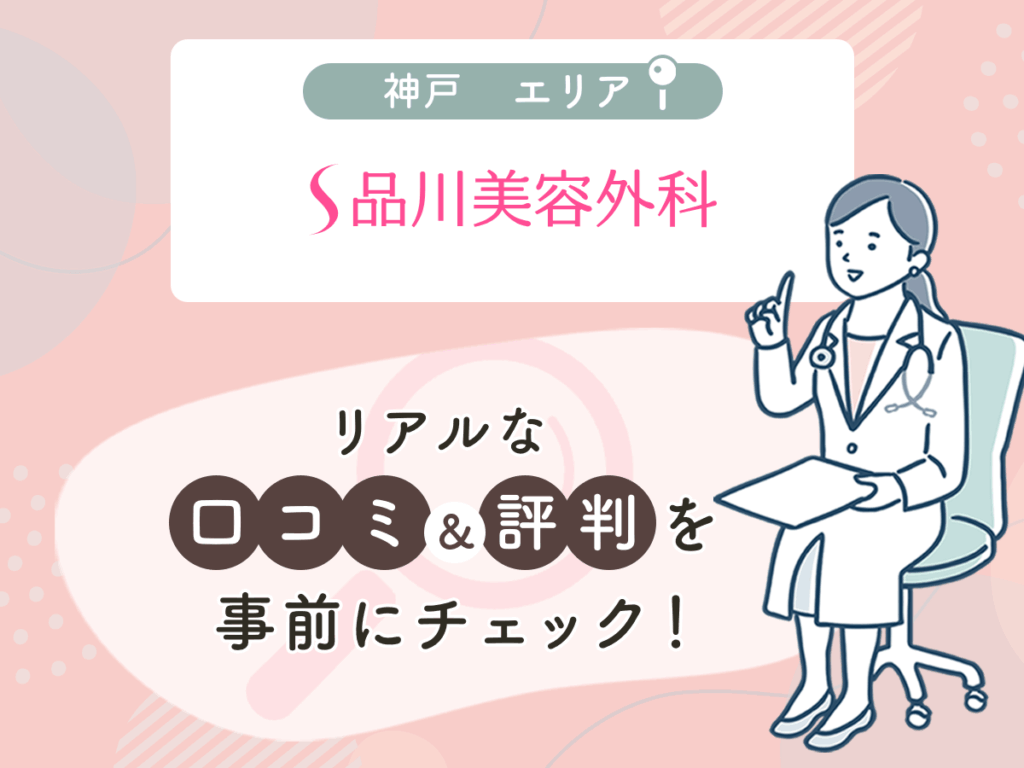 品川スキンクリニック神戸エリアの口コミや評判(名医や先生の口コミ含む)