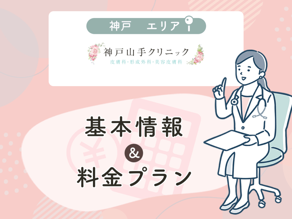 神戸山手クリニック