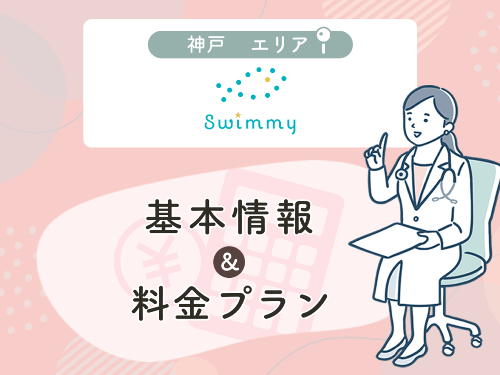 神戸スイミー皮膚科美容外科