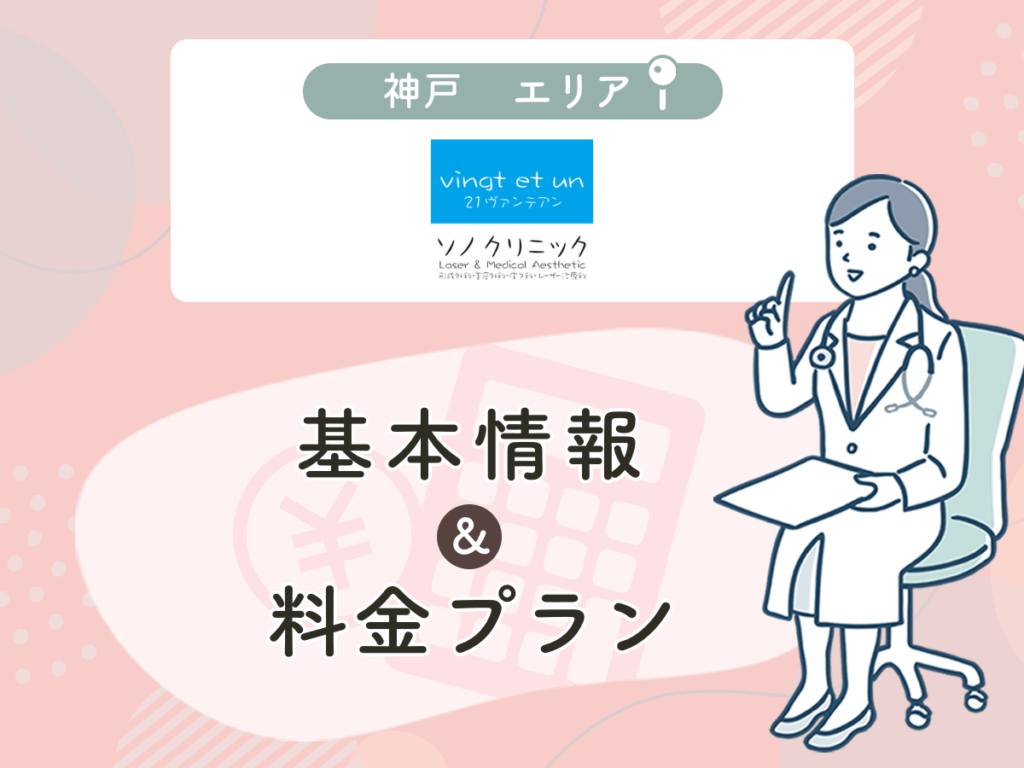 ソノクリニック神戸院